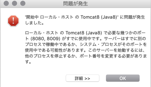 【Java/Eclipse/Mac】ローカルホストのTomcat8(Java8)に問題が発生しました。とでた時の対処法